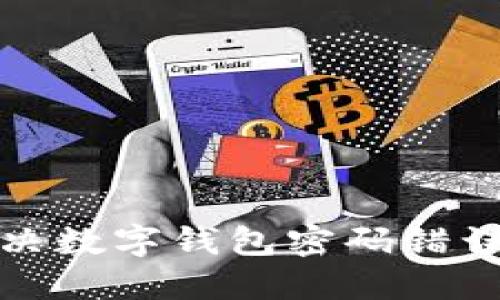 如何解决数字钱包密码错误的问题