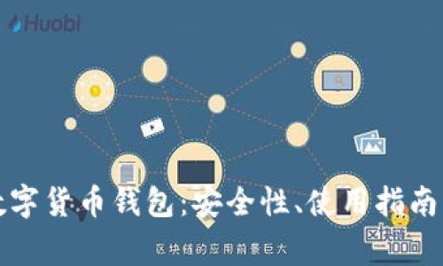 全面了解亚元数字货币钱包：安全性、使用指南与常见问题解答