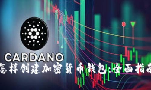 怎样创建加密货币钱包:全面指南