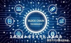 怎样创建加密货币钱包：全面指南