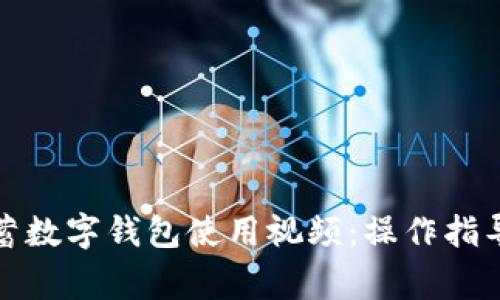 全面解析邮政储蓄数字钱包使用视频：操作指导与常见问题解答