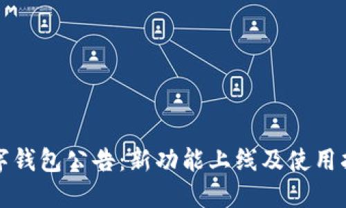 数字钱包公告：新功能上线及使用指南