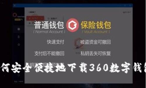 如何安全便捷地下载360数字钱包？
