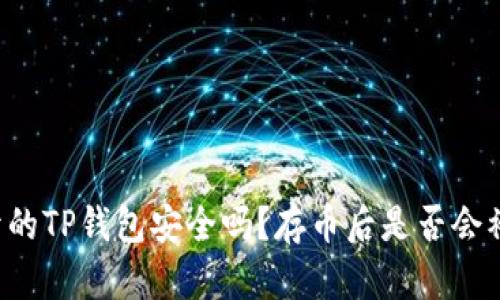 新开的TP钱包安全吗？存币后是否会被盗？