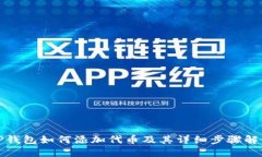 TP钱包如何添加代币及其详细步骤解读