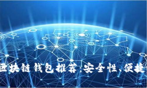 2023年最新安卓区块链钱包推荐：安全性、便捷性与功能性全解析