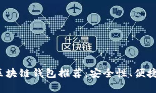 2023年最新安卓区块链钱包推荐：安全性、便捷性与功能性全解析