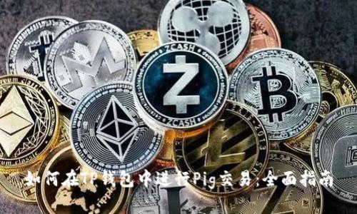 如何在TP钱包中进行Pig交易:全面指南