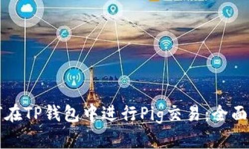 如何在TP钱包中进行Pig交易:全面指南
