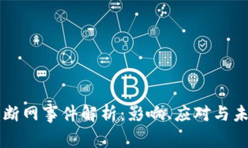 TP钱包断网事件解析:影响、应对与未来展望