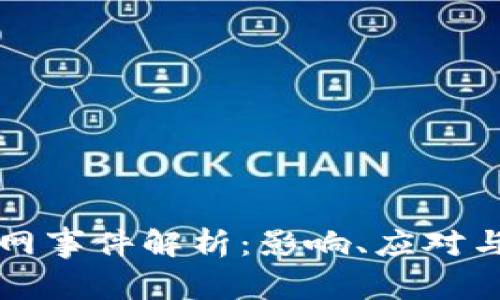 TP钱包断网事件解析:影响、应对与未来展望