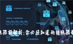 加密钱包转账限额解析：你必须知道的转账限制