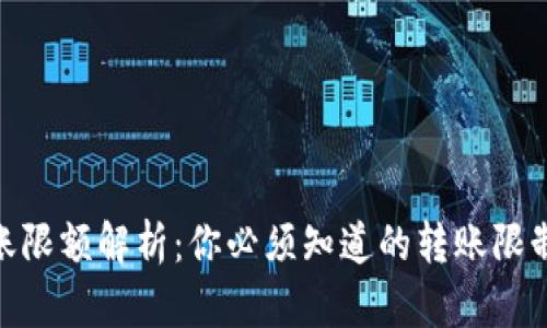 加密钱包转账限额解析:你必须知道的转账限制与安全措施