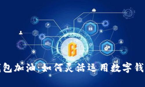 陕西邮储数字钱包加油：如何灵活运用数字钱包进行加油支付