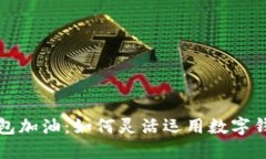 陕西邮储数字钱包加油：如何灵活运用数字钱包