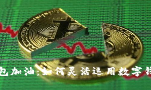 陕西邮储数字钱包加油：如何灵活运用数字钱包进行加油支付