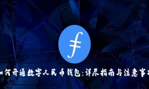 如何开通数字人民币钱包：详尽指南与注意事项
