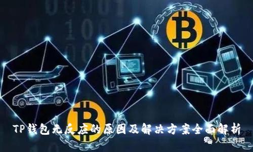 TP钱包无反应的原因及解决方案全面解析