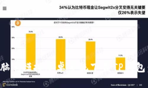如何在电脑上模拟安卓系统下载TP钱包:完整指南