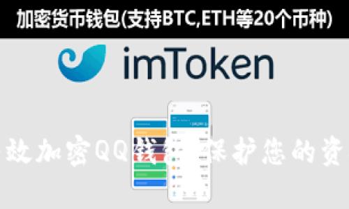 如何有效加密QQ钱包，保护您的资金安全