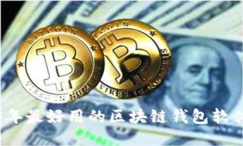 2023年最好用的区块链钱包软件推荐