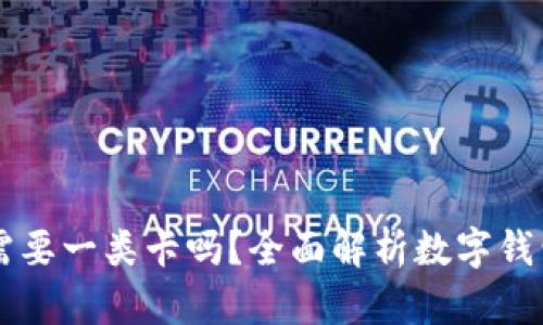 开通数字钱包需要一类卡吗？全面解析数字钱包的开通与使用