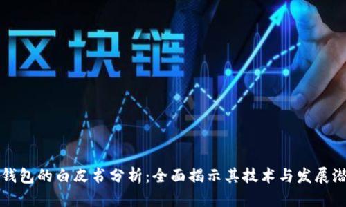 TP钱包的白皮书分析:全面揭示其技术与发展潜力