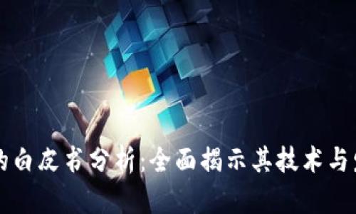 TP钱包的白皮书分析:全面揭示其技术与发展潜力