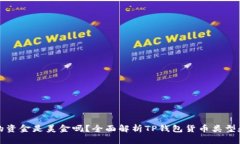 TP钱包里的资金是美金吗?全面解析TP钱包货币类