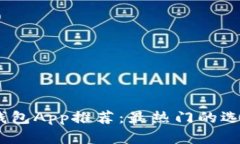 2023年数字钱包App推荐：最热门的选择与使用体验