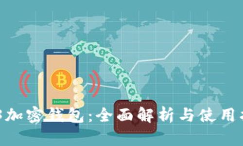 S23加密钱包：全面解析与使用指南