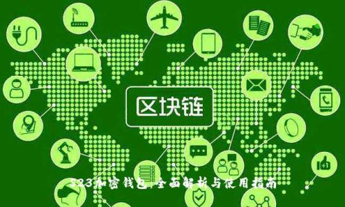 S23加密钱包：全面解析与使用指南