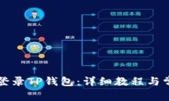 如何用电脑登录TP钱包:详细教程与常见问题解析