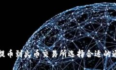 TP钱包提币到火币交易所选择合适的通道指南