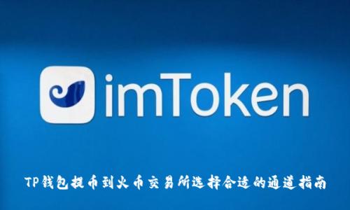 TP钱包提币到火币交易所选择合适的通道指南