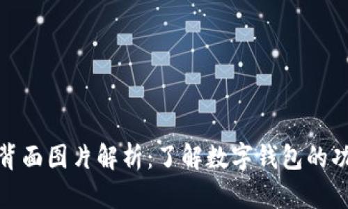 数字钱包背面图片解析:了解数字钱包的功能与设计