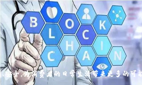:
  数字钱包如何助力买房买车，未来生活的新选择 / 

关键词:
 guanjianci 数字钱包, 买房, 买车 /guanjianci 

---

**数字钱包如何助力买房买车，未来生活的新选择**

随着科技的迅猛发展，金融技术（Fintech）行业得到了蓬勃发展，数字钱包作为其中的重要一环，逐渐改变了人们的消费和理财方式。在这个数字化的时代，如何利用数字钱包进行房产和汽车的购买成为了许多消费者关注的话题。本文将详细探讨数字钱包在买房买车过程中的应用、优势及未来发展趋势。

### 第一部分：数字钱包的基本概念

数字钱包是一种电子支付工具，它允许用户以电子方式存储和管理支付信息，包括信用卡、借记卡，以及一些国家特有的银行账户信息。用户可以通过智能手机、电脑或其它便携设备，随时随地进行付款、转账等操作。

#### 数字钱包的功能

数字钱包不仅可以充值、支付，还具备一系列金融管理功能，具体包括：

1. **便捷的支付方式**：用户可以通过扫描二维码、NFC（近场通信）等方式，快速完成交易。
2. **安全性**：许多数字钱包采用了加密技术和双重认证，以保护用户的财务信息。
3. **账户管理**：用户可以在数字钱包中查看交易记录，管理各种账户信息，实现资金的高效管理。
4. **积分与奖励**：一些数字钱包提供消费积分或现金返还的功能，增加了用户使用的吸引力。

### 第二部分：数字钱包在买房中的应用

#### 1. 资金准备

购房前，消费者需要准备相应的购房款。而数字钱包的便捷性，可以帮助用户快速将资金转入相关账户，尤其是当需要转账时，数字钱包的实时性优势更加明显。用户可以随时随地进行资金的调度和管理。

#### 2. 交易环节

在购房过程中，交易环节非常关键。许多房地产开发商和中介公司已经开始接纳数字钱包作为一种支付方式。用户在选择合适的房产后，可以通过数字钱包直接支付定金及后续的购房款项，实现无缝对接，从而节省时间。

#### 3. 节省成本

通过数字钱包进行房产交易，可以节省一些中介费用和其他附加费用。例如，一些开发商会使用数字钱包进行营销，提供相应的折扣和优惠，吸引更多客户。此外，通过数字钱包转账，避免了传统银行转账所需的时间和手续费。

### 第三部分：数字钱包在买车中的应用

#### 1. 购车贷款

如今，很多消费者选择通过贷款的方式购买汽车。数字钱包能够快速接入银行系统，帮助用户在购买汽车时申请贷款，实现无缝对接。传统的购车贷款流程通常繁琐，但通过数字钱包的帮助，可以大大简化。

#### 2. 车主管理

购买汽车后，车主需要进行多项管理，比如保养记录、保险等。数字钱包可以帮助车主集中管理车辆相关信息，大大提高了管理的便利性。用户能够在同一个平台管理所有与车相关的费用及记录。

#### 3. 移动支付优惠

一些汽车制造商和经销商已经与数字钱包平台建立了合作关系。消费者在购车时使用数字钱包付款，通常能够享受到额外的折扣或积分。这种合作为消费者提供更多选择，也为品牌增加了曝光度。

### 第四部分：数字钱包的发展趋势

#### 1. 数字货币的崛起

随着各国央行数字货币（CBDC）的发展，数字钱包将与数字货币更紧密结合。未来，用户可以使用数字钱包直接进行数字货币的交易，进一步提升支付的效率和安全性。

#### 2. 更加智能化的支付体验

人工智能和大数据技术的发展，将使数字钱包实现更加智能化的功能。用户不仅能够完成基本的支付操作，还可以通过智能推荐获取个性化的财务管理建议。

#### 3. 安全技术的进步

安全问题是数字钱包发展的重要课题。未来，随着技术的进步，数字钱包将会运用更多的安全技术，比如生物识别、区块链技术等，以保护用户的财务安全。

### 第五部分：与数字钱包相关的问题解答

#### 问题1：数字钱包安全吗？

数字钱包在支付和存储用户财务信息时面临很多安全挑战。为了确保用户的资金安全，许多数字钱包采取了一系列先进的安全措施，比如：

- **数据加密**：所有交易信息通过加密技术进行处理，防止数据被黑客截获。
- **双因素认证**：用户在登录和进行重要操作时需要输入一次性验证码，确保只有真正的用户可以访问账户。
- **实时监控**：数字钱包通常会实施实时监控，一旦系统检测到可疑活动，立即采取阻止措施。

尽管如此，用户在使用数字钱包时仍需保持警惕，避免在公共Wi-Fi环境下进行交易，定期更改密码，并及时更新应用程序，确保使用最新的安全技术。

#### 问题2：如何选择合适的数字钱包？

选择合适的数字钱包时，有几个关键因素需要考虑：

1. **功能全面性**：选择功能齐全的数字钱包，确保能够满足日常支付、转账、理财等多方面需求。
2. **使用便捷性**：用户界面友好、操作简单的数字钱包更容易被广泛接受。
3. **合作商家和服务**：选择与多家商户或服务平台合作的数字钱包，可以获得更多优惠和便利。
4. **安全性**：该数字钱包的安全措施是否足够全面，是否有良好的用户反馈。
5. **用户评价**：可以查看其他用户的评价和使用体验，帮助更全面地了解产品。

综合考量这些因素，将有助于用户选择出最适合自己的数字钱包。

#### 问题3：数字钱包是否支持国际支付？

多数数字钱包支持国际支付，但具体情况取决于所选择的数字钱包和用户所在的国家或地区。支持国际支付的数字钱包通常具有以下特点：

1. **多币种功能**：能够在不同币种之间进行即时转换，方便用户在不同国家或地区进行消费。
2. **跨国支付支持**：与国际支付网络的合作，例如Visa、Mastercard等，能够实现跨国转账和支付。
3. **法律合规性**：许多数字钱包会遵循各国金融法规，以确保支付过程的合法性与安全性。

用户在选择数字钱包时，可以先确认该钱包是否支持国际支付，并了解相关费用及转换汇率。

#### 问题4：如何通过数字钱包进行投资？

随着数字钱包功能的不断扩展，许多用户开始在数字钱包中进行投资。以下是通过数字钱包进行投资的几个步骤：

1. **选择合适的投资产品**：许多数字钱包已与各大投资平台合作，用户可以直接在数字钱包内选择股票、基金或加密货币等产品。
2. **资金管理**：用户可以通过数字钱包进行资金的调配，为投资提供足够的流动性。
3. **实时监控**：用户可以随时随地查看投资组合的表现，及时做出调整。
4. **自动化投资**：有些数字钱包提供自动投资功能，根据用户设定的策略自动进行投资。

通过这些方式，用户可以充分利用数字钱包的优势，将其作为投资的工具。

#### 问题5：未来数字钱包的发展趋势是什么？

数字钱包的发展趋势主要体现在以下几个方面：

1. **更广泛的应用场景**：除了日常支付，数字钱包将逐步扩展至购房、买车、旅游等多个生活场景。
2. **技术创新**：随着区块链、人工智能等技术的发展，数字钱包将变得更加智能、安全和高效。
3. **个性化服务**：未来的数字钱包将提供更为个性化的财务管理方案，满足用户特定的财务需求。
4. **用户教育**：随着数字钱包的普及，各家数字钱包将更加强调用户教育，帮助用户更好地理解和使用这些工具。
5. **监管加强**：随着数字钱包的广泛应用，各国对其监管也将逐渐加强，以保障用户的资金安全和市场秩序。

综上所述，数字钱包已经逐渐成为人们生活中不可或缺的一部分。通过进一步的技术创新和市场驱动，未来的数字钱包将更加便利、安全，为消费者的日常生活带来更多的可能性。