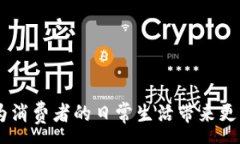 :  数字钱包如何助力买房买车，未来生活的新选