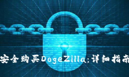 如何通过TP钱包安全购买DogeZilla：详细指南与常见问题解答