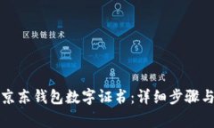 如何下载京东钱包数字证书：详细步骤与注意事