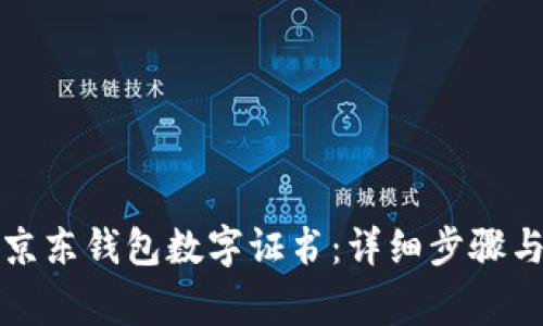 如何下载京东钱包数字证书:详细步骤与注意事项