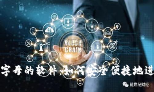 钱包数字改字母的软件:如何安全便捷地进行字符转换
