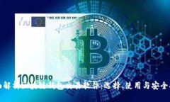 全面解析区块链钱包交易软件:选择、使用与安