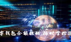 如何设置数字钱包余额提醒,随时掌控您的资金