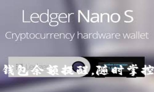 如何设置数字钱包余额提醒,随时掌控您的资金状况