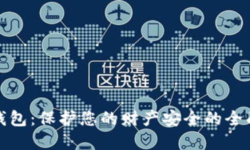 数字钱包:保护您的财产安全的全面指南