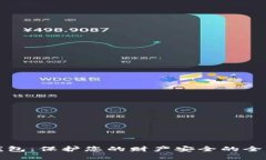 数字钱包:保护您的财产安全的全面指南
