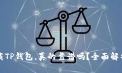 朋友推荐下载TP钱包,真的靠谱吗?全面解析与风