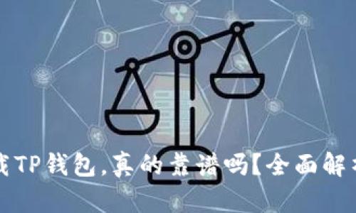 朋友推荐下载TP钱包,真的靠谱吗?全面解析与风险评估