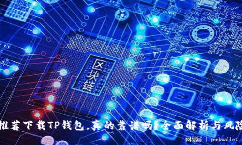 朋友推荐下载TP钱包,真的靠谱吗?全面解析与风险评估